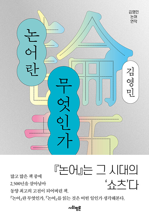 논어란 무엇인가