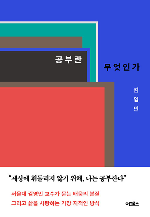 공부란 무엇인가 (개정증보판)