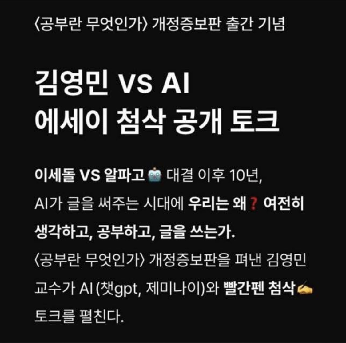 김영민 VS AI 에세이 첨삭 공개 토크