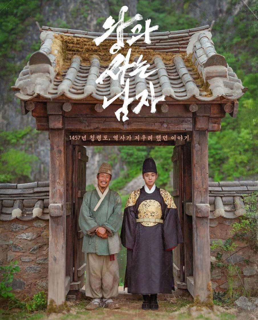 단종의 끝을 지킨 이는 각성한 민초?… 실제 역사는 아전의 결단[김영민의 본다는 것은]